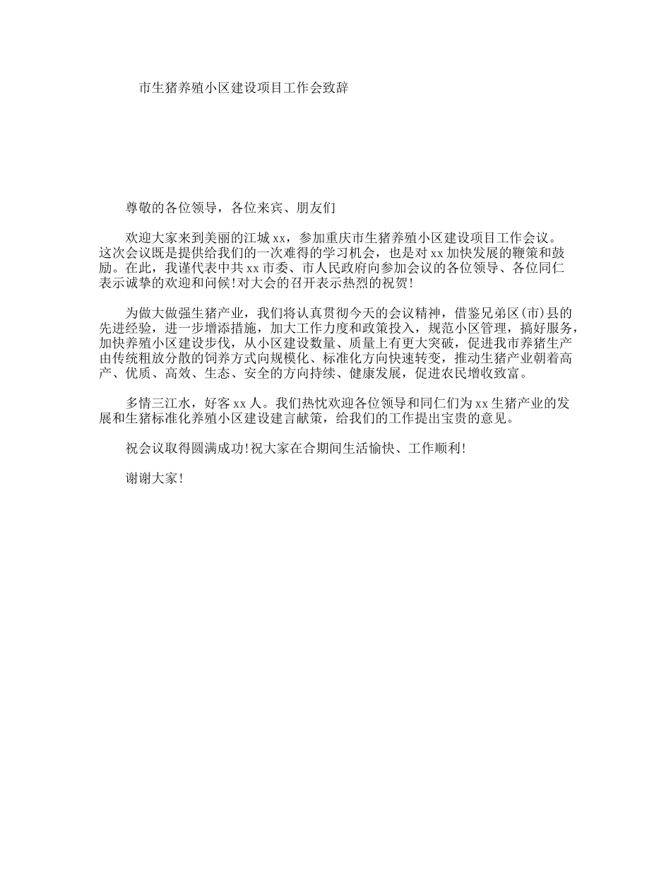 市生猪养殖小区建设项目工作会致辞_第1页