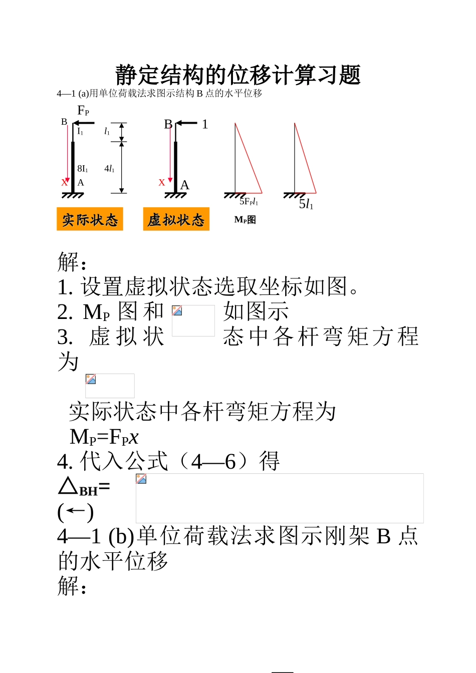 静定结构的位移计算习题_第1页