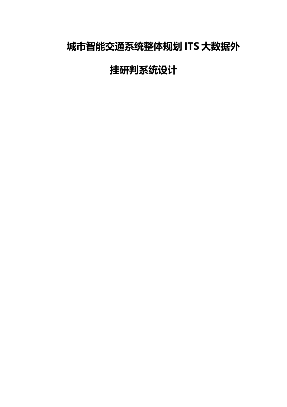 城市智能交通系统整体规划ITS大数据外挂研判系统设计_第1页