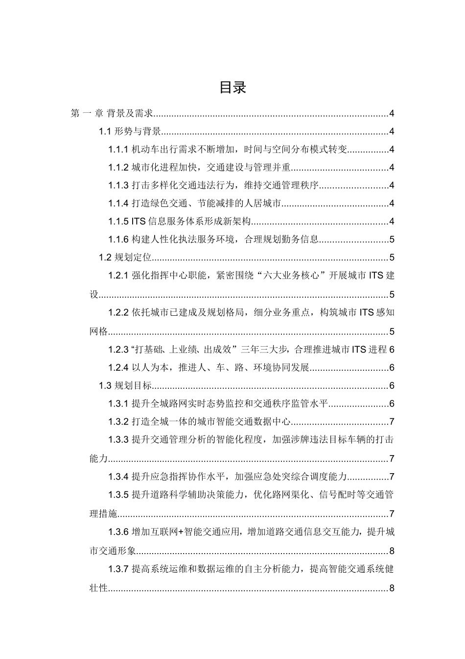 城市智能交通系统整体规划ITS大数据外挂研判系统设计_第2页