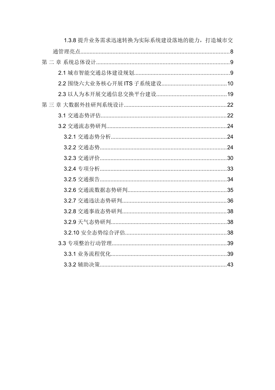 城市智能交通系统整体规划ITS大数据外挂研判系统设计_第3页