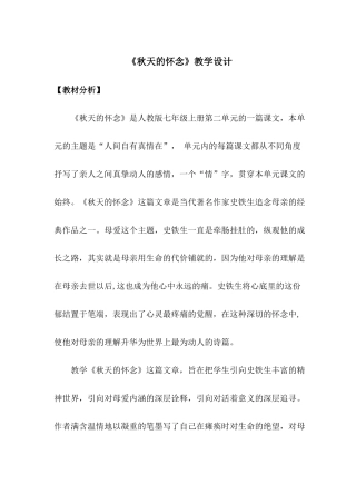 初中语文《秋天的怀念》教学设计
