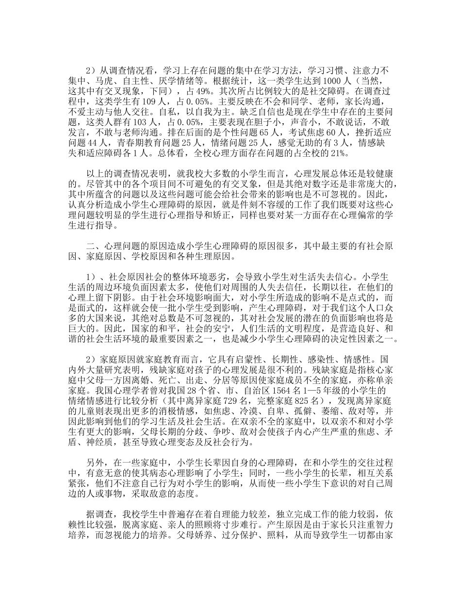 市实验小学学生心理健康调查报告_第2页
