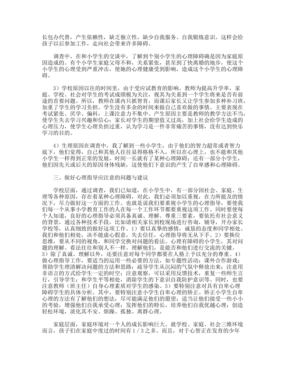 市实验小学学生心理健康调查报告_第3页