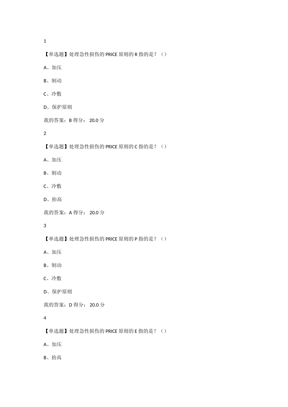 处理急性损伤的PRICE原则的R指的是  医学测试试题_第1页