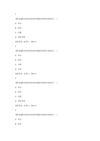 处理急性损伤的PRICE原则的R指的是  医学测试试题