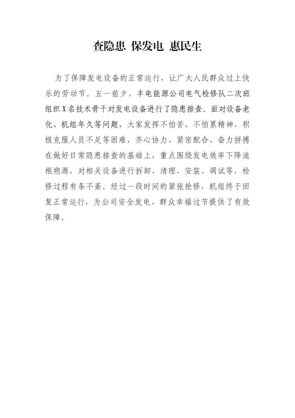 查隐患保发电惠民生_第1页