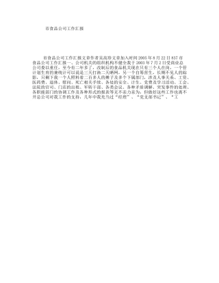 市食品公司工作汇报