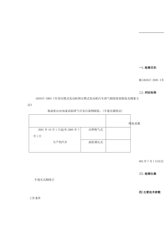 柴油车自由加速不透光烟度法检测检验细则