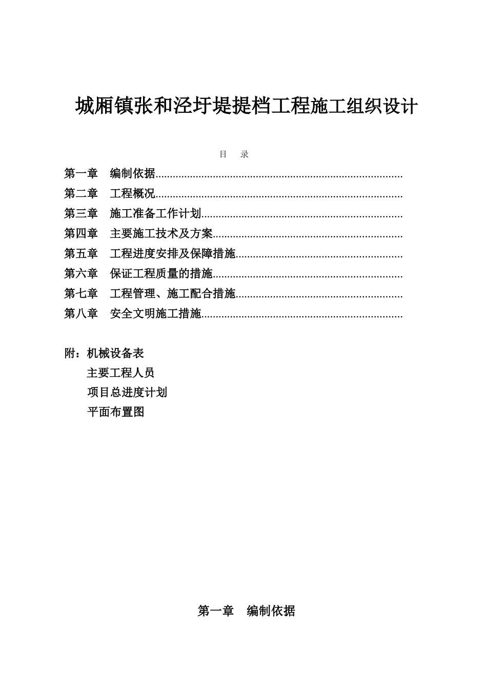 城厢镇张和泾圩堤提档工程施工组织设计_第1页