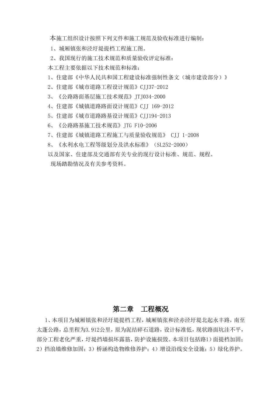 城厢镇张和泾圩堤提档工程施工组织设计_第2页