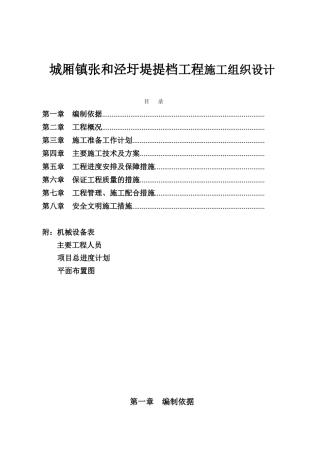 城厢镇张和泾圩堤提档工程施工组织设计