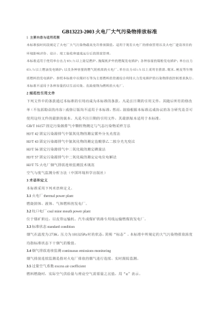 GB13223-2003火电厂大气污染物排放标准