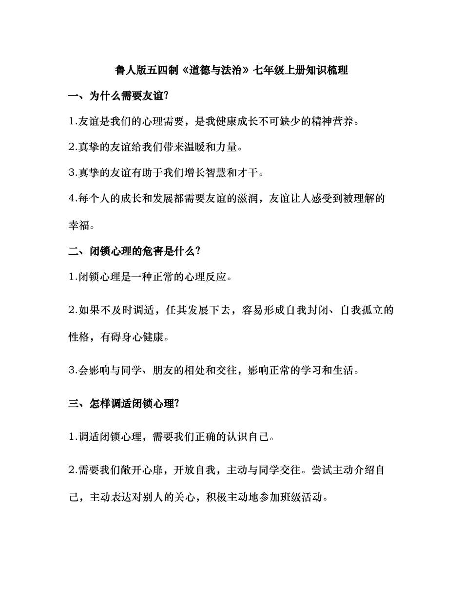 鲁人版五四制《道德与法治》七年级上册知识梳理_第1页