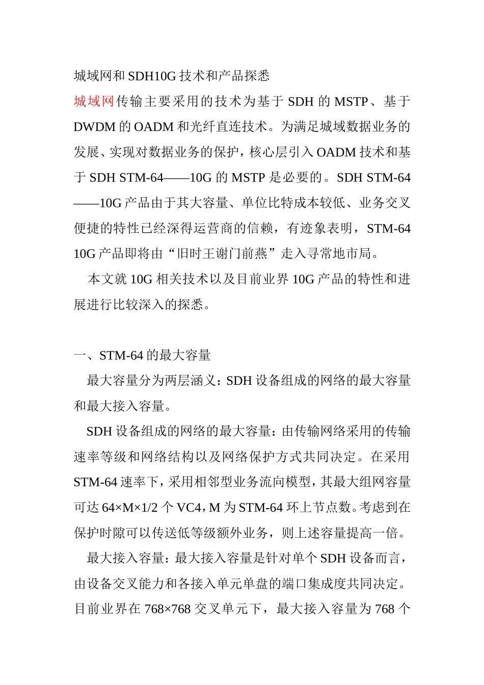 城域网和SDH10G技术和产品探悉_第1页