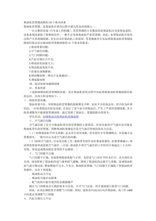 柴油机冒黑烟故障的10个基本因素