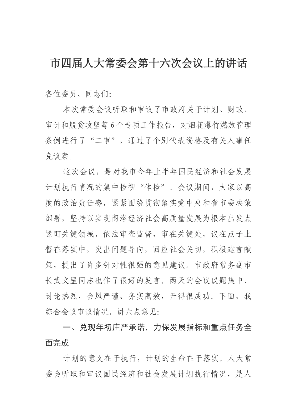 市四届人大常委会第十六次会议上的讲话_第1页