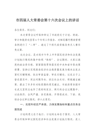 市四届人大常委会第十六次会议上的讲话