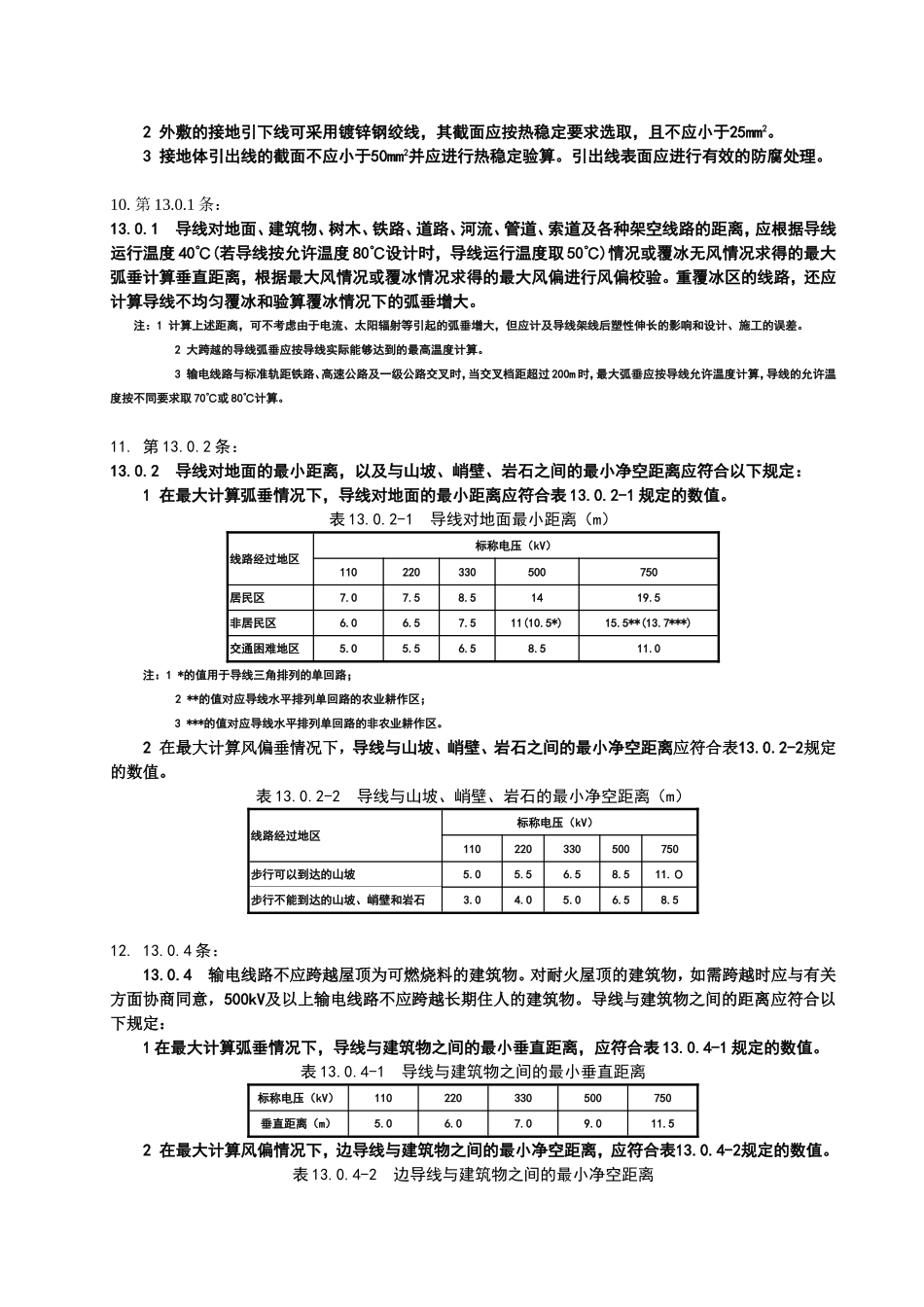 GB50545-2010110KV~750KV架空输电线路设计规范强制性条文_第3页