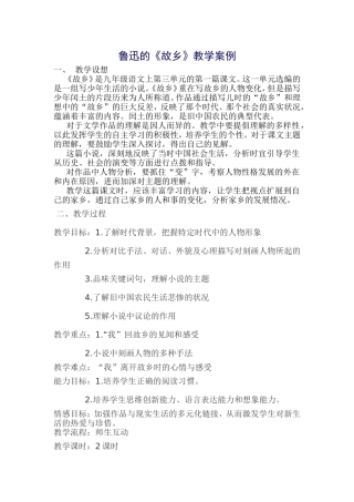 鲁迅的《故乡》教学案例