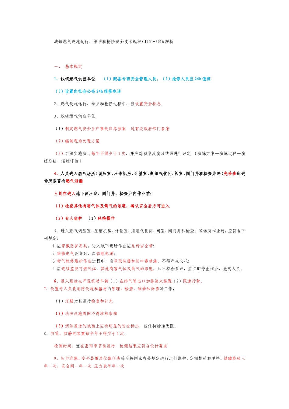 城镇燃气设施运行、维护和抢修安全技术规程CJJ51-2016解析_第1页