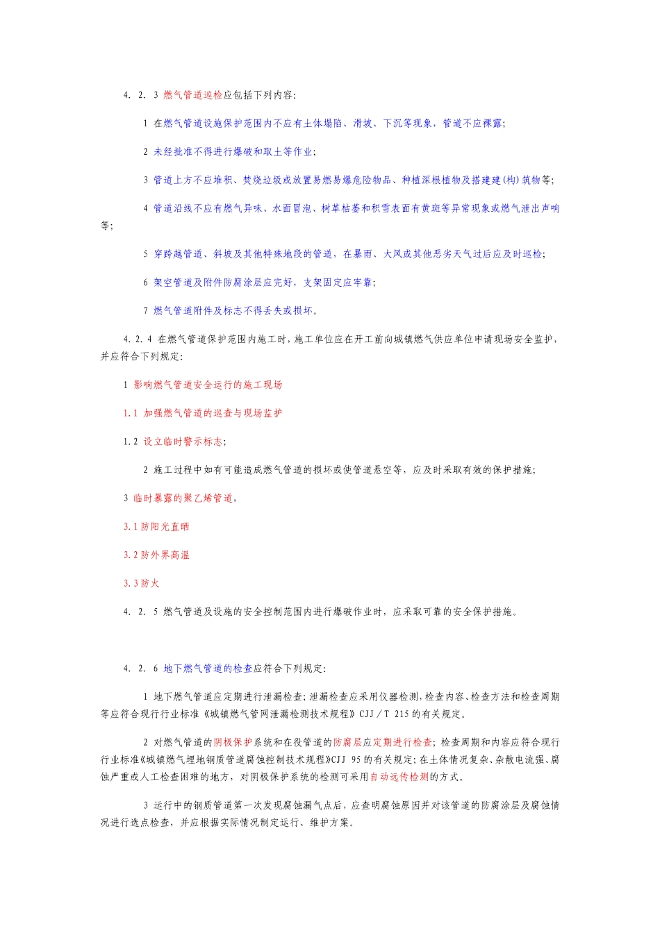 城镇燃气设施运行、维护和抢修安全技术规程CJJ51-2016解析_第3页