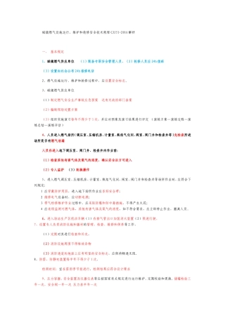城镇燃气设施运行、维护和抢修安全技术规程CJJ51-2016解析