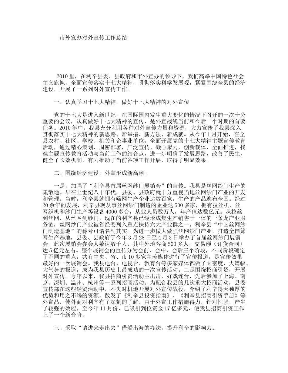 市外宣办对外宣传工作总结_第1页
