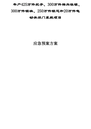 产425万件把手、300万件转向柱锁、300万件锁块、250万件锁芯和20万件电动关闭门系统项目应急预案方案