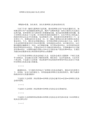 市网络文化协会成立仪式主持词