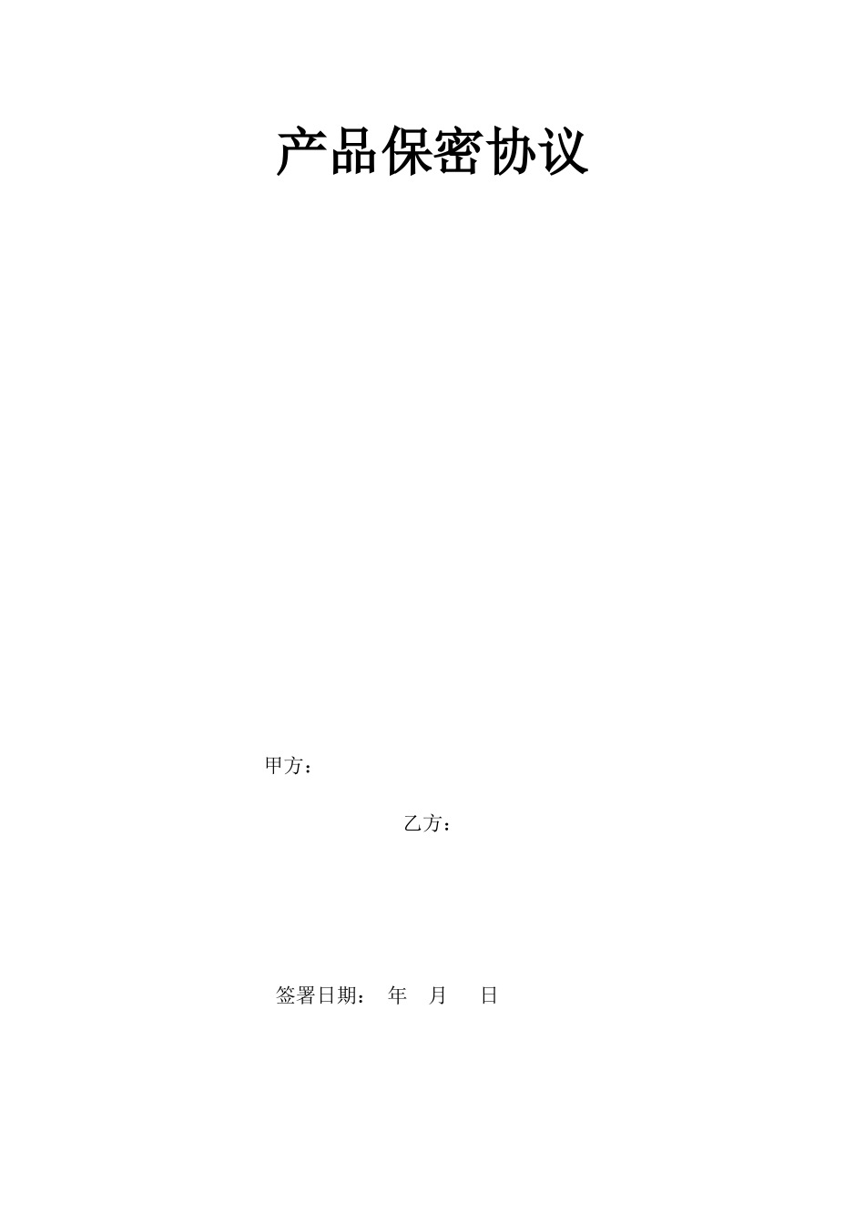 产品保密协议_第1页