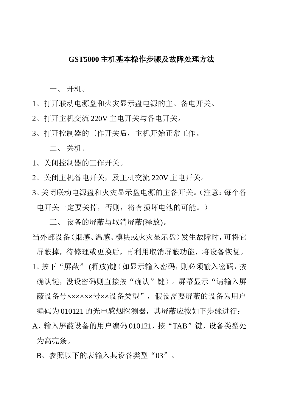 GST5000主机基本操作步骤及故障处理方法_第1页