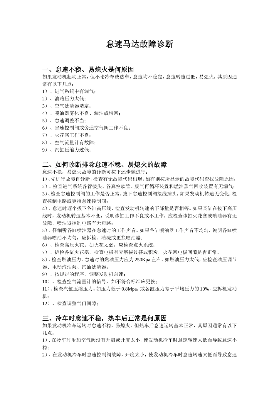 怠速马达故障诊断_第1页