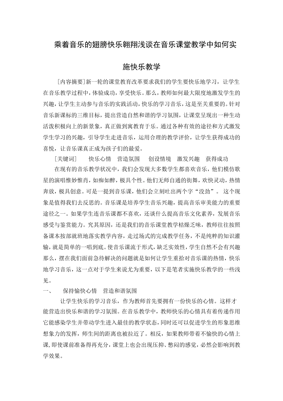 乘着音乐的翅膀快乐翱翔浅谈在音乐课堂教学中如何实施快乐教学 小学教育专业_第1页