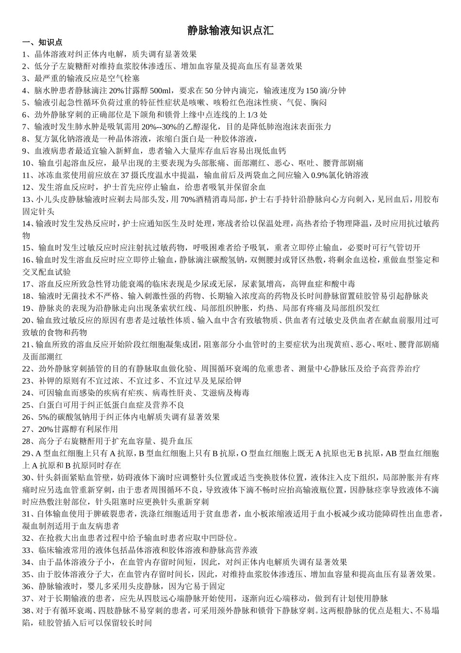 静脉输液知识点汇_第1页