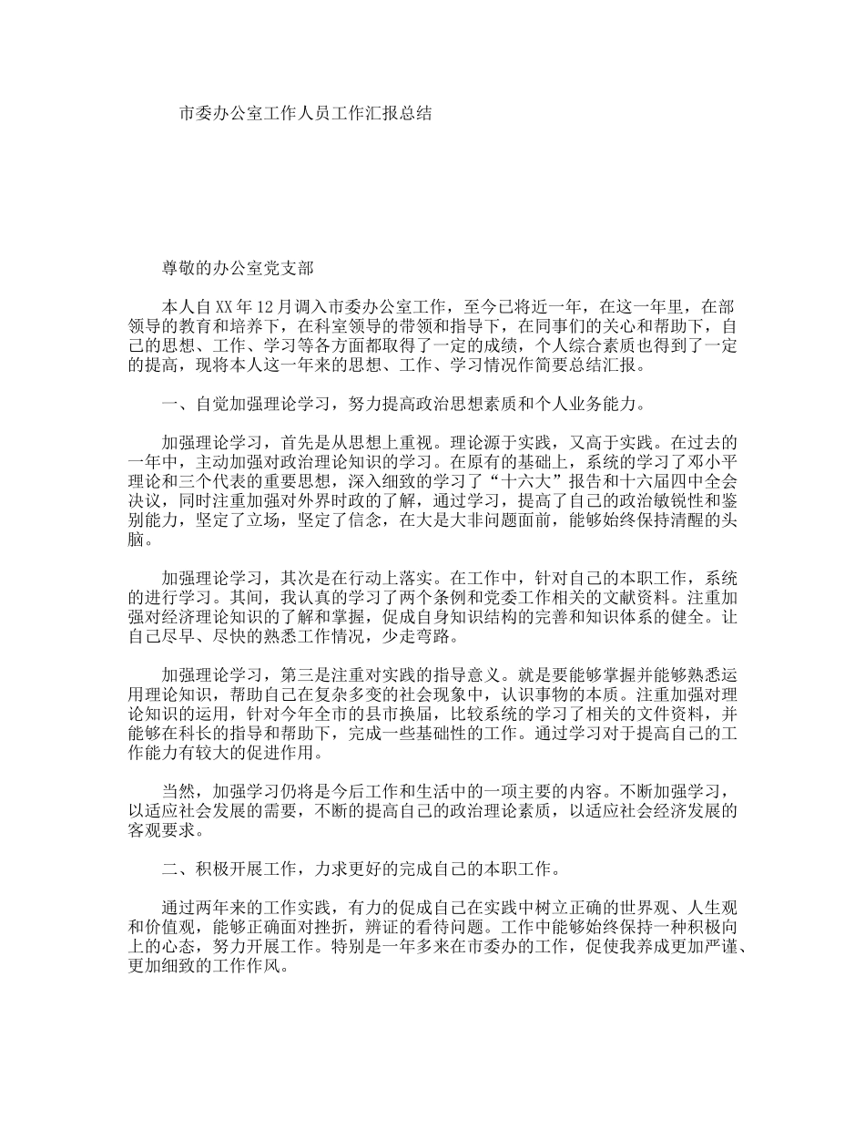 市委办公室工作人员工作汇报总结_第1页