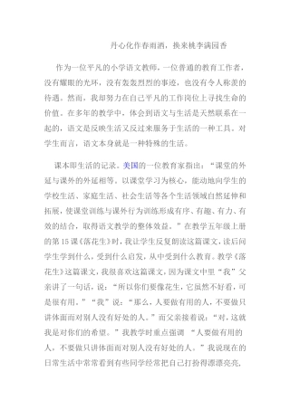 丹心化作春雨洒，换来桃李满园香 小学语文教师教学体会