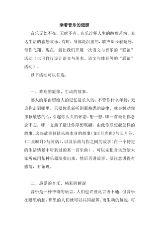 乘着音乐的翅膀音乐活动主题方案