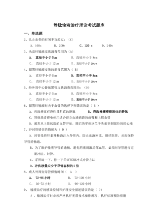 静脉输液治疗理论考试题库
