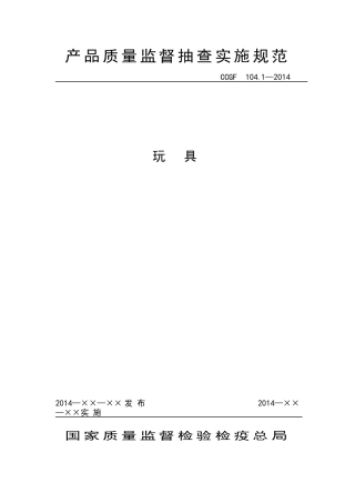 产品质量监督抽查实施规范