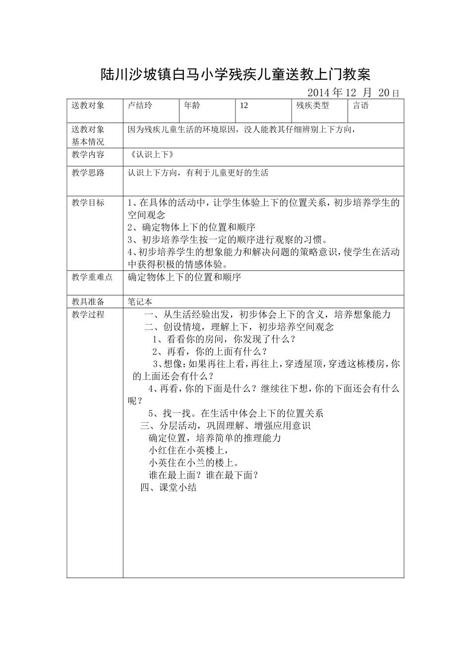 陆川沙坡镇白马小学残疾儿童送教上门教案_第1页