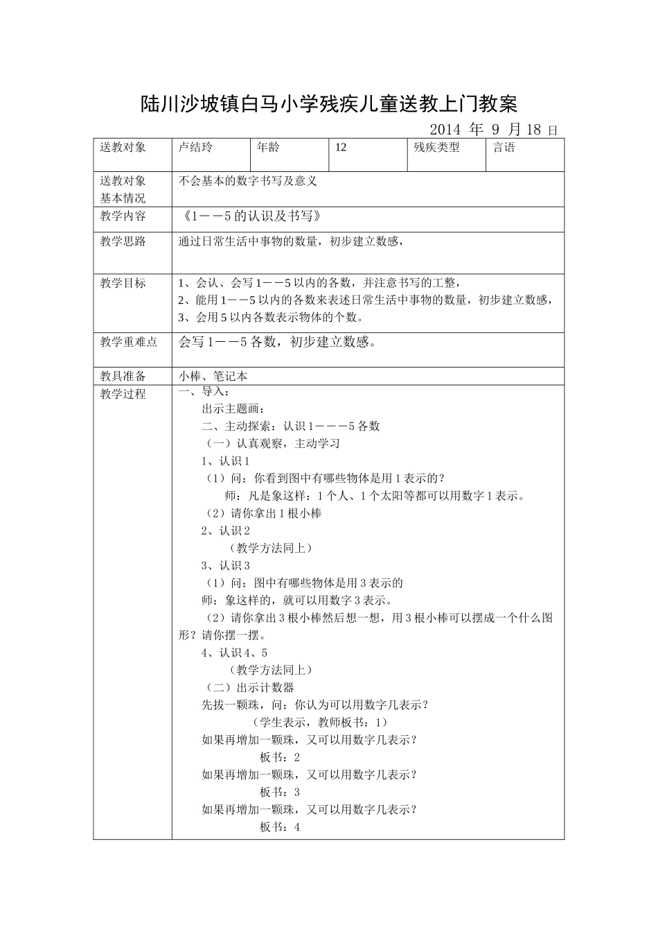 陆川沙坡镇白马小学残疾儿童送教上门教案_第3页