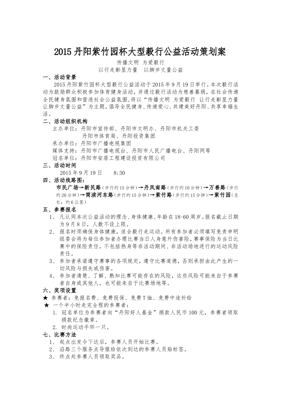 丹阳紫竹园杯大型毅行公益活动策划案_第1页