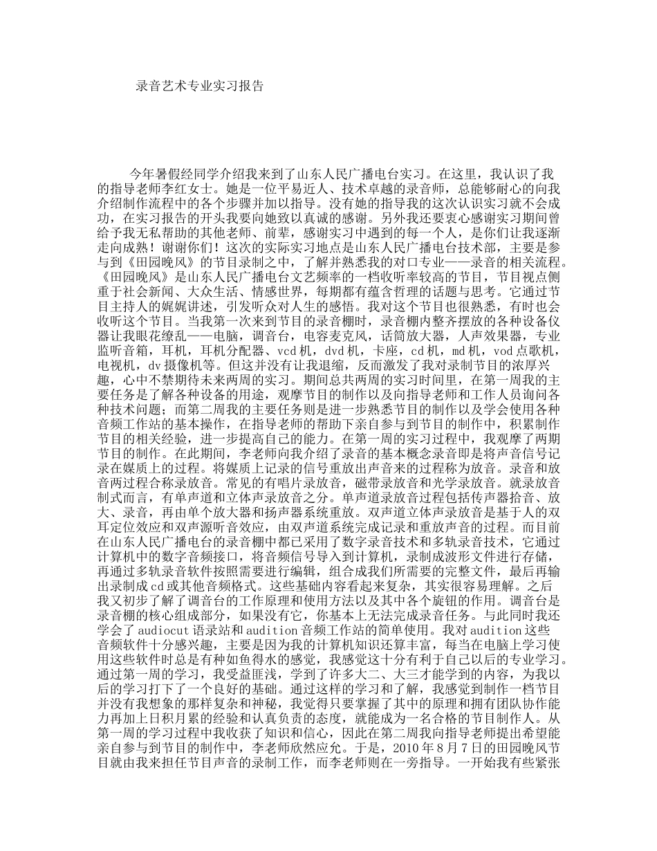 录音艺术专业实习报告_第1页
