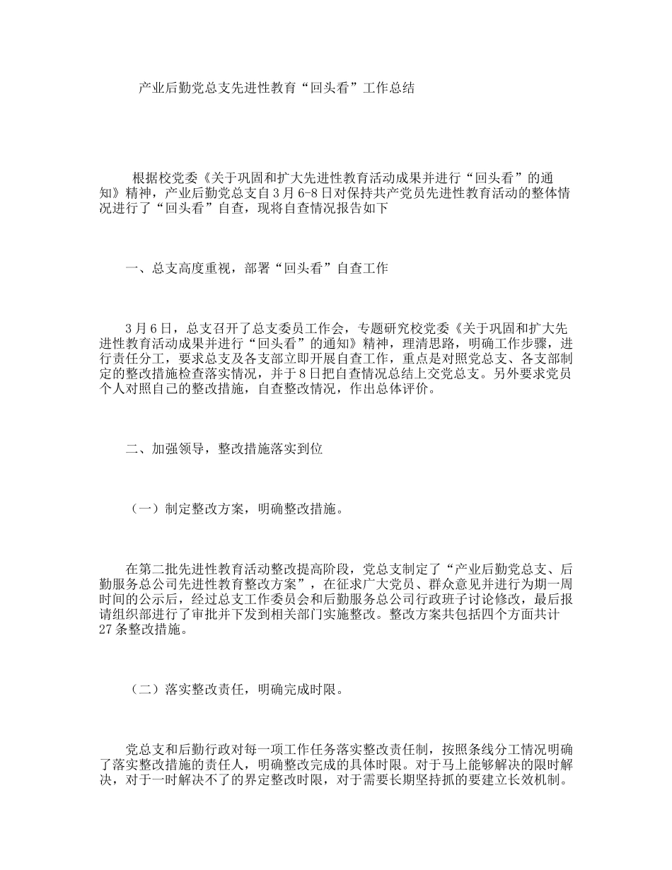 产业后勤党总支先进性教育“回头看”工作总结_第1页