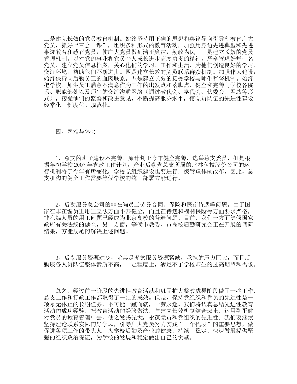 产业后勤党总支先进性教育“回头看”工作总结_第3页