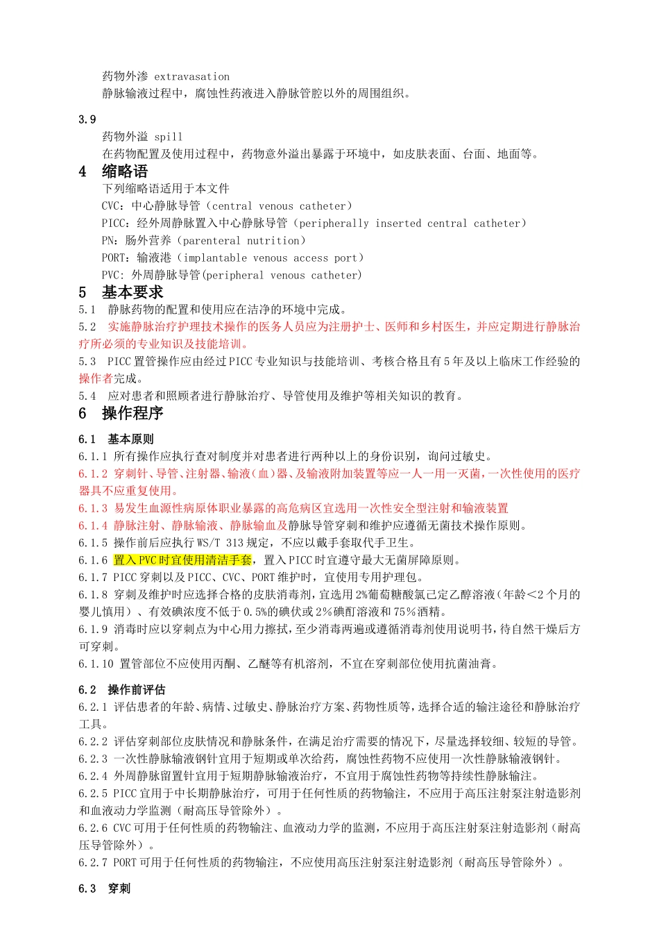 静脉治疗护理技术操作规范_第2页