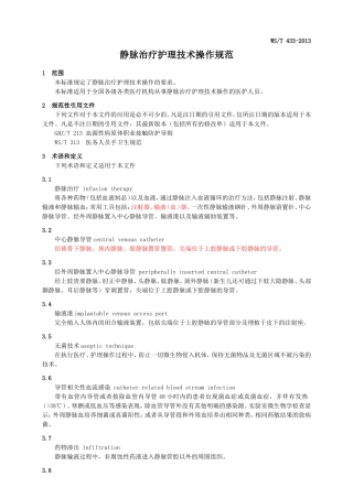 静脉治疗护理技术操作规范