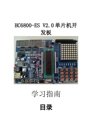 HC6800-ESV2单片机开发板学习指南