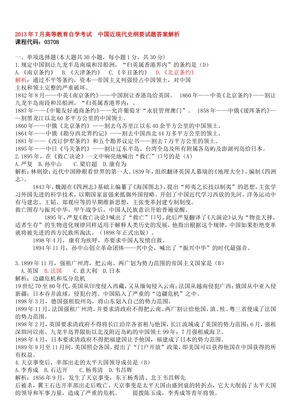 7月高等教育自学考试 中国近现代史纲要试题答案解析 _第1页